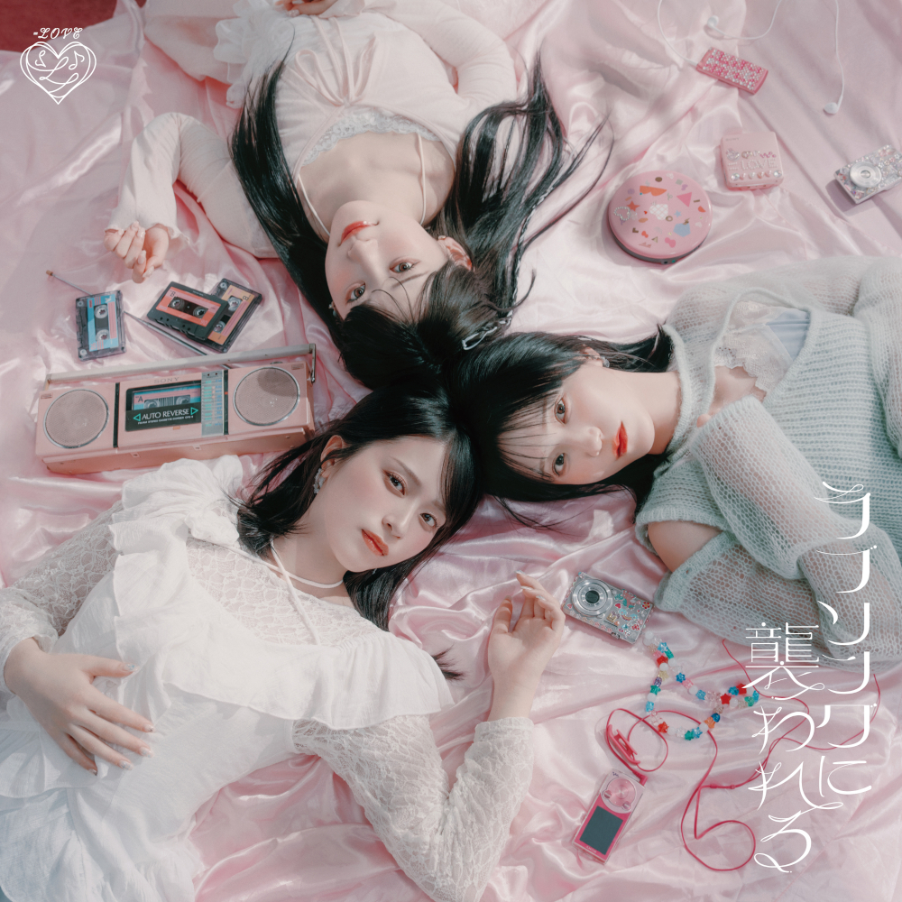 LOVE新曲「ラブソングに襲われる」Music Video公開！！ ＝LOVE 8周年